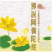 佛說阿彌陀經(台語)