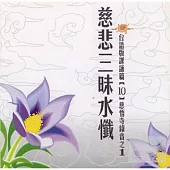 慈悲三昧水懺法 1-4(10)(台語)