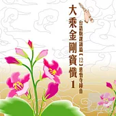 大乘金剛寶懺 1-3(12)(台語)