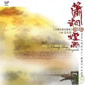 史志有 / 瀟湘煙雨 / 歐陽謙、楊秀蘭