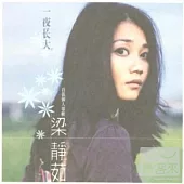 梁靜茹 / 一夜長大