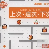 相聲瓦舍 / 上次、這次、下次 (2CD+1DVD)