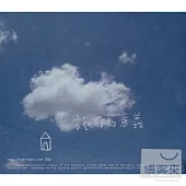 陳綺貞 / 旅行的意義(EP)