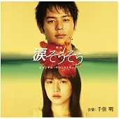 夏川里美 / 淚光閃閃電影原聲帶