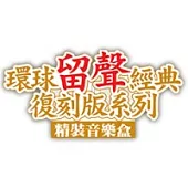 童安格 / 留聲經典復刻版精裝音樂盒5CD