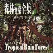 《森林音樂全集5》熱帶雨林之旅