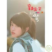 郭采潔 / 首張專輯隱形超人