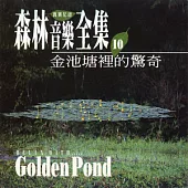 《森林音樂全集10》金池塘裡的驚奇