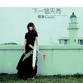 郭靜 / 下一個天亮 (再版)