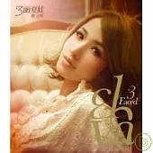 蕭亞軒 / 三面夏娃 (真摯版)