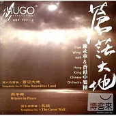 陳永華&香港中樂團 / 蒼茫大地
