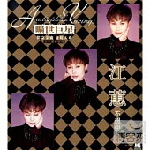 江蕙 / 曠世巨星-江蕙 不想伊