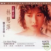 林慧萍 / 林慧萍 懷念金曲 1 Lin Wei Ping 1 AUDIOPHILE VOICINGS