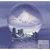 張藝一 / 喜馬拉雅-雪山之鄉 Himalayas
