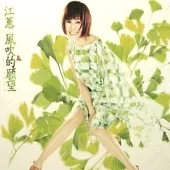 江蕙 / 風吹的願望
