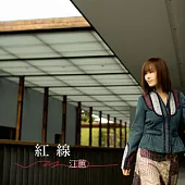 江蕙 / 紅線
