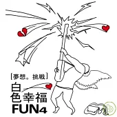 FUN4 / 夢想。挑戰 白色幸福