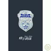 痞子英雄_南區分局胸章