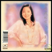 鄧麗君 / 再見我的愛人1-2【2CD復刻版】