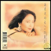 鄧麗君 / 再見我的愛人5-6【2CD復刻版】