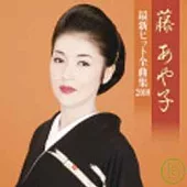 藤彩子 / 藤彩子最新暢銷全曲集2010