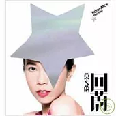 莫文蔚 / 回蔚 (2CD)