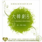 『大韓劇8 - 戀人 戀情 戀曲』韓劇暢銷主題曲總精選 (2CD)