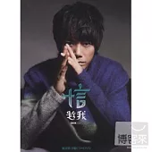 信 /  趁我 搖滾影音版(CD+DVD)