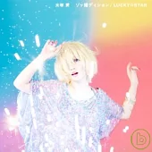 大塚 愛想婚頭 / LUCKY☆STAR (單曲+DVD)