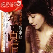 蔡幸娟 / 絕版情歌 真情