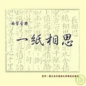 一紙相思-南管音樂