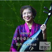 華聲南樂團 / 南管音樂專輯【三】-散曲-吳米芳專輯