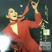 蔡琴 / 金片子 壹 天涯歌女 (180G黑膠唱片LP)