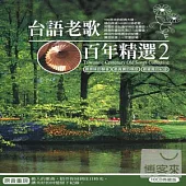 台語老歌百年精選 (2) (10CD)