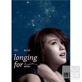 楊丞琳 / 仰望(星空版)