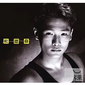 杜德偉 / 華星40經典金唱片 - 只想留下