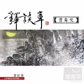 廖秋蓁 / 釋談章 普庵咒-古琴獨奏與琴歌彈唱(二)