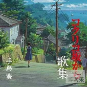 手嶌葵 / 『來自紅花坂 』歌曲集(日本進口版)