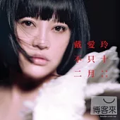 戴愛玲 / 不只十二月新歌+精選 (2CD)