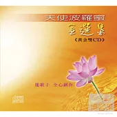 蓮歌子 / 天使波羅蜜/金選集1 (2CD)