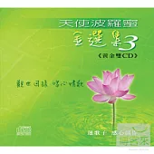 蓮歌子 / 天使波羅蜜/金選集3 (2CD)