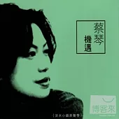蔡琴 / 機遇【淡水小鎮原聲帶】