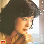 鄧麗君 / 淡淡幽情