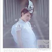 楊丞琳 / 想幸福的人