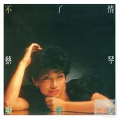 蔡琴/不了情(透明膠) LP 180G