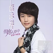 蕭承祥 / 伴妳入夢中 (CD+VCD)