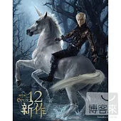 周杰倫 / 十二新作 (精裝版)