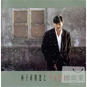 林子祥 / 林子祥之天長地久精選