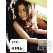 曾淑勤 / 微日舞曲