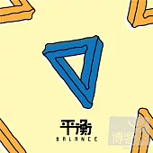 大象體操 / 平衡